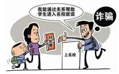 高考臨近，警惕以“托關(guān)系”“有門路”為由的詐騙